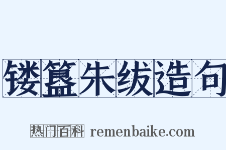 镂簋朱绂造句是什么意思的图片